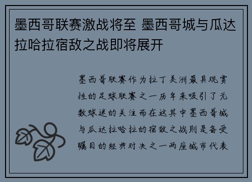 墨西哥联赛激战将至 墨西哥城与瓜达拉哈拉宿敌之战即将展开