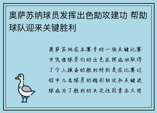 奥萨苏纳球员发挥出色助攻建功 帮助球队迎来关键胜利 奥萨苏纳球员发挥出色助攻建功 帮助球队迎来关键胜利