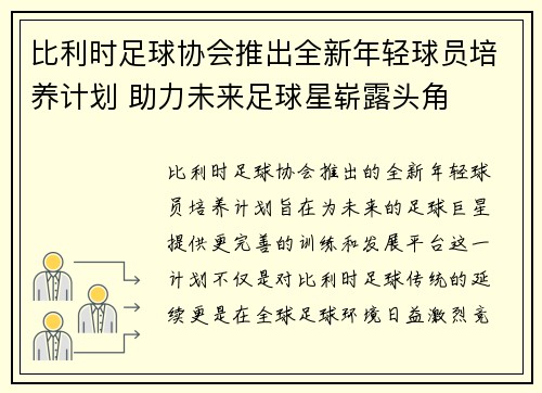 比利时足球协会推出全新年轻球员培养计划 助力未来足球星崭露头角 比利时足球协会推出全新年轻球员培养计划 助力未来足球星崭露头角