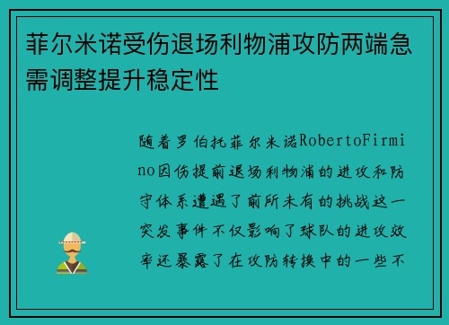 菲尔米诺受伤退场利物浦攻防两端急需调整提升稳定性 菲尔米诺受伤退场利物浦攻防两端急需调整提升稳定性