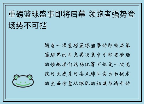 重磅篮球盛事即将启幕 领跑者强势登场势不可挡 重磅篮球盛事即将启幕 领跑者强势登场势不可挡