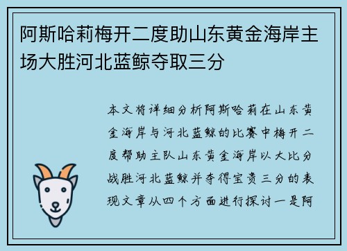 阿斯哈莉梅开二度助山东黄金海岸主场大胜河北蓝鲸夺取三分 阿斯哈莉梅开二度助山东黄金海岸主场大胜河北蓝鲸夺取三分