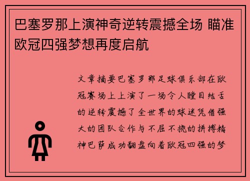巴塞罗那上演神奇逆转震撼全场 瞄准欧冠四强梦想再度启航 巴塞罗那上演神奇逆转震撼全场 瞄准欧冠四强梦想再度启航