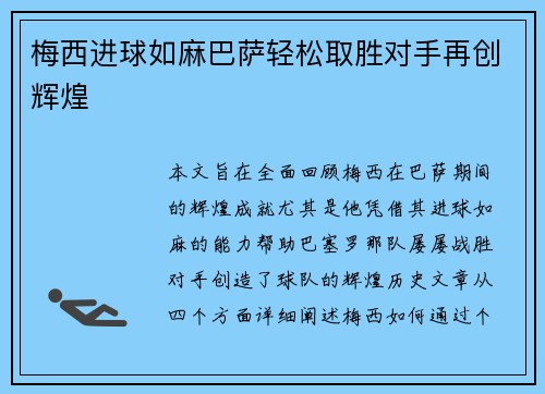 梅西进球如麻巴萨轻松取胜对手再创辉煌 梅西进球如麻巴萨轻松取胜对手再创辉煌