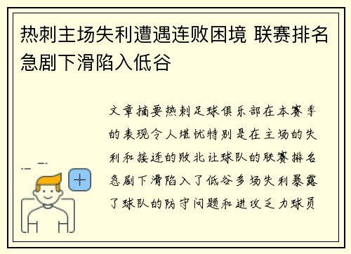 热刺主场失利遭遇连败困境 联赛排名急剧下滑陷入低谷 热刺主场失利遭遇连败困境 联赛排名急剧下滑陷入低谷