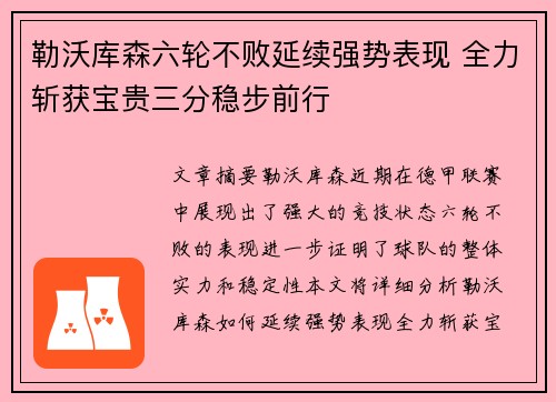 勒沃库森六轮不败延续强势表现 全力斩获宝贵三分稳步前行 勒沃库森六轮不败延续强势表现 全力斩获宝贵三分稳步前行