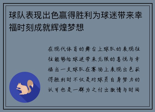 球队表现出色赢得胜利为球迷带来幸福时刻成就辉煌梦想 球队表现出色赢得胜利为球迷带来幸福时刻成就辉煌梦想
