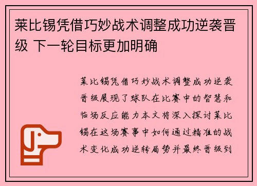 莱比锡凭借巧妙战术调整成功逆袭晋级 下一轮目标更加明确
