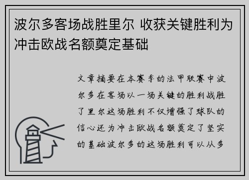 波尔多客场战胜里尔 收获关键胜利为冲击欧战名额奠定基础 波尔多客场战胜里尔 收获关键胜利为冲击欧战名额奠定基础