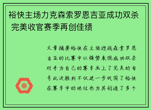 裕快主场力克森索罗恩吉亚成功双杀 完美收官赛季再创佳绩 裕快主场力克森索罗恩吉亚成功双杀 完美收官赛季再创佳绩