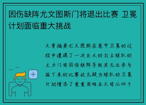 因伤缺阵尤文图斯门将退出比赛 卫冕计划面临重大挑战