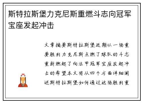 斯特拉斯堡力克尼斯重燃斗志向冠军宝座发起冲击