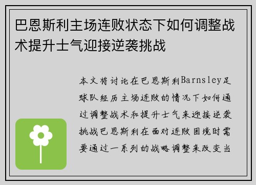 巴恩斯利主场连败状态下如何调整战术提升士气迎接逆袭挑战 巴恩斯利主场连败状态下如何调整战术提升士气迎接逆袭挑战