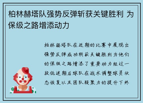 柏林赫塔队强势反弹斩获关键胜利 为保级之路增添动力