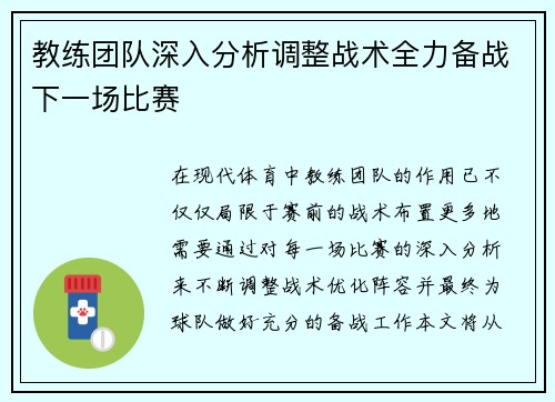 教练团队深入分析调整战术全力备战下一场比赛 教练团队深入分析调整战术全力备战下一场比赛
