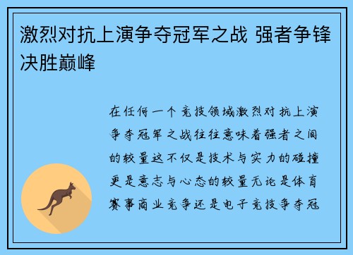 激烈对抗上演争夺冠军之战 强者争锋决胜巅峰