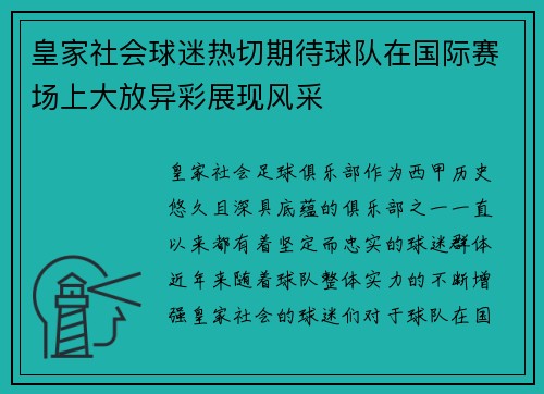 皇家社会球迷热切期待球队在国际赛场上大放异彩展现风采 皇家社会球迷热切期待球队在国际赛场上大放异彩展现风采