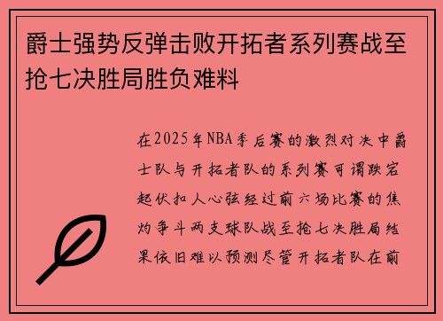 爵士强势反弹击败开拓者系列赛战至抢七决胜局胜负难料 爵士强势反弹击败开拓者系列赛战至抢七决胜局胜负难料
