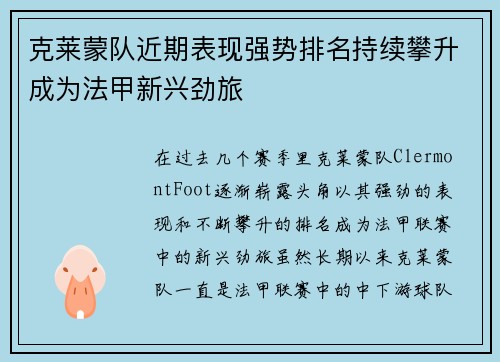 克莱蒙队近期表现强势排名持续攀升成为法甲新兴劲旅