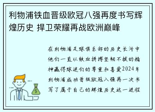 利物浦铁血晋级欧冠八强再度书写辉煌历史 捍卫荣耀再战欧洲巅峰 利物浦铁血晋级欧冠八强再度书写辉煌历史 捍卫荣耀再战欧洲巅峰