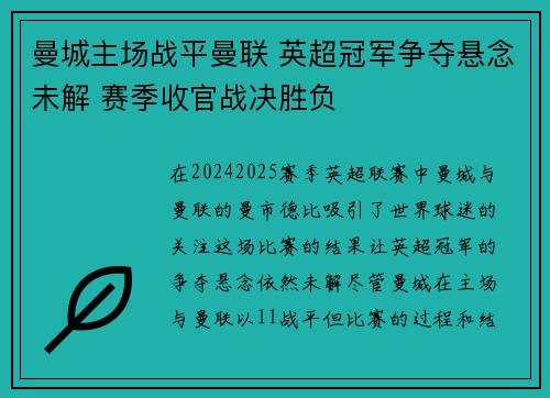 曼城主场战平曼联 英超冠军争夺悬念未解 赛季收官战决胜负