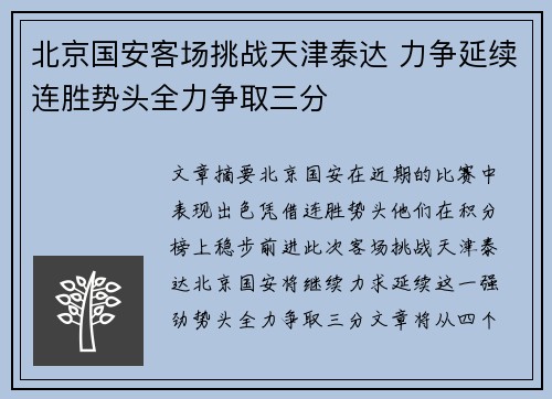 北京国安客场挑战天津泰达 力争延续连胜势头全力争取三分 北京国安客场挑战天津泰达 力争延续连胜势头全力争取三分