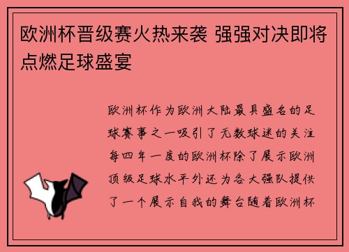 欧洲杯晋级赛火热来袭 强强对决即将点燃足球盛宴