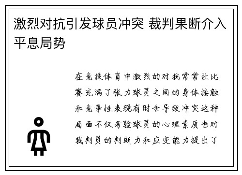 激烈对抗引发球员冲突 裁判果断介入平息局势 激烈对抗引发球员冲突 裁判果断介入平息局势