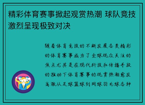 精彩体育赛事掀起观赏热潮 球队竞技激烈呈现极致对决