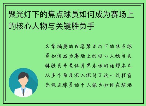 聚光灯下的焦点球员如何成为赛场上的核心人物与关键胜负手 聚光灯下的焦点球员如何成为赛场上的核心人物与关键胜负手