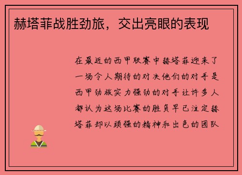 赫塔菲战胜劲旅，交出亮眼的表现