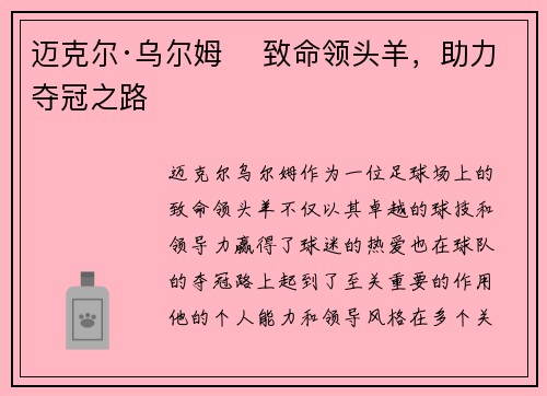 迈克尔·乌尔姆    致命领头羊，助力夺冠之路