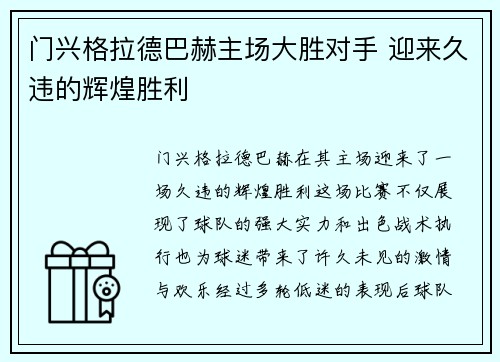 门兴格拉德巴赫主场大胜对手 迎来久违的辉煌胜利