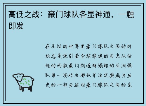 高低之战：豪门球队各显神通，一触即发