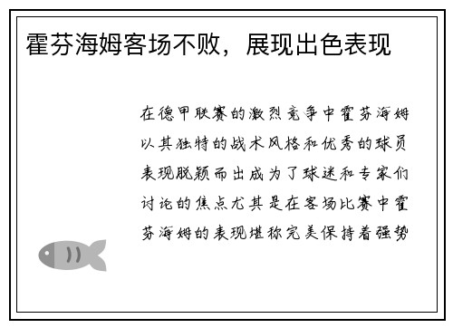 霍芬海姆客场不败，展现出色表现