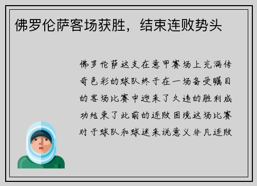 佛罗伦萨客场获胜，结束连败势头