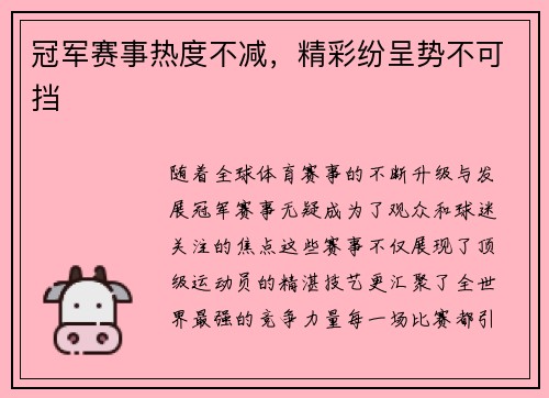 冠军赛事热度不减，精彩纷呈势不可挡