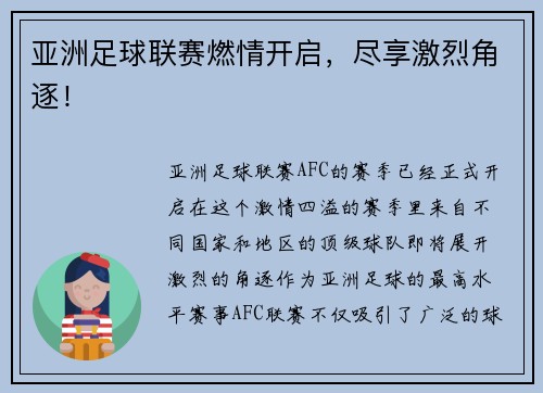 亚洲足球联赛燃情开启，尽享激烈角逐！