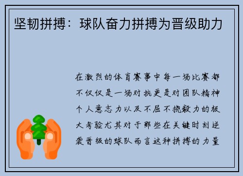 坚韧拼搏：球队奋力拼搏为晋级助力