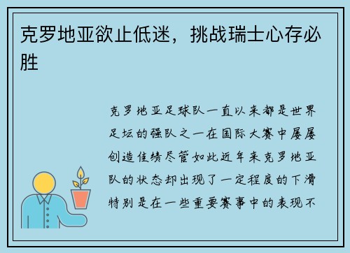 克罗地亚欲止低迷，挑战瑞士心存必胜