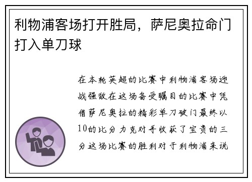 利物浦客场打开胜局，萨尼奥拉命门打入单刀球
