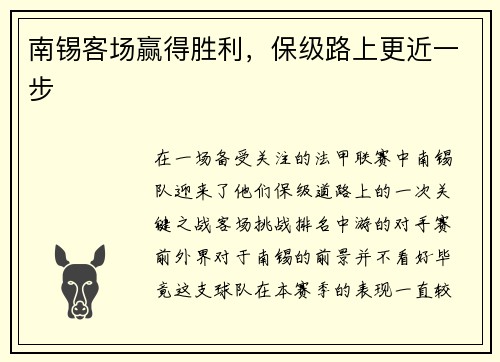 南锡客场赢得胜利，保级路上更近一步