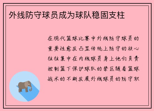 外线防守球员成为球队稳固支柱