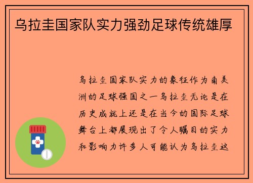 乌拉圭国家队实力强劲足球传统雄厚