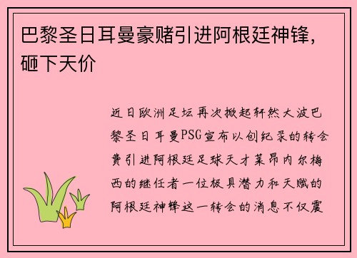 巴黎圣日耳曼豪赌引进阿根廷神锋，砸下天价