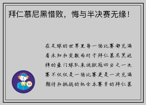 拜仁慕尼黑惜败，悔与半决赛无缘！