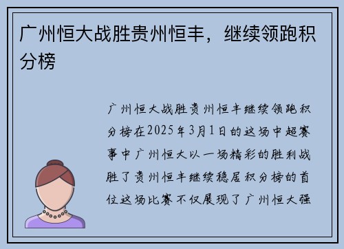 广州恒大战胜贵州恒丰，继续领跑积分榜