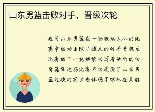 山东男篮击败对手，晋级次轮