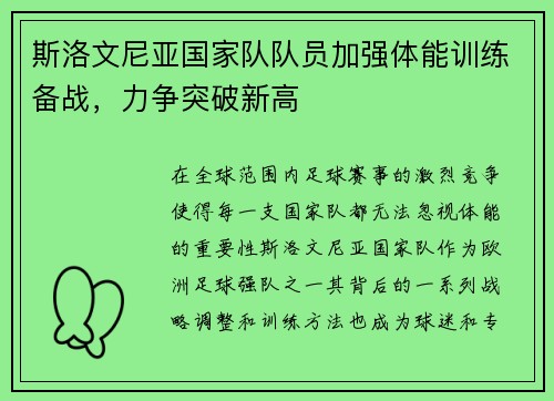 斯洛文尼亚国家队队员加强体能训练备战，力争突破新高