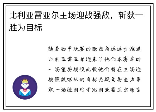 比利亚雷亚尔主场迎战强敌，斩获一胜为目标